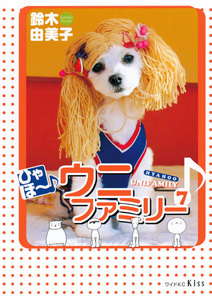 ひゃほ～♪ウニファミリー(7) 電子書籍版