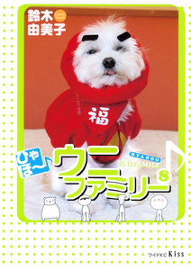 ひゃほ～♪ウニファミリー(8) 電子書籍版