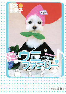 ひゃほ～♪ウニファミリー(9) 電子書籍版