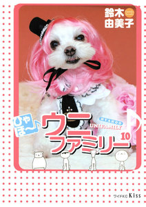 ひゃほ～♪ウニファミリー(10) 電子書籍版