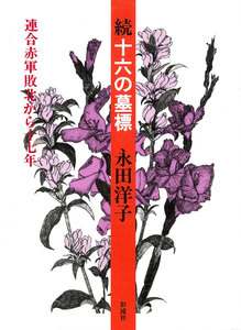 十六の墓標