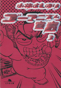 ゴーマニズム宣言3 電子書籍版