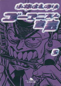 ゴーマニズム宣言5 電子書籍版