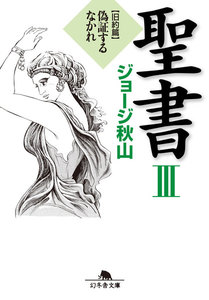 聖書 III 旧約篇 偽証するなかれ 電子書籍版