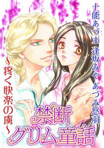 禁断グリム童話~疼く快楽の虜~