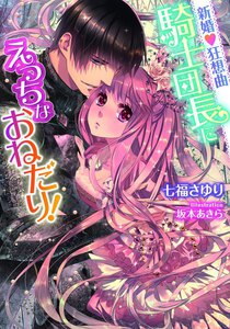 新婚・狂想曲 騎士団長にえっちなおねだり!【イラスト付】