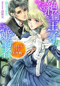 絶倫王子と婚約者 イラスト付 ティアラ文庫 御堂志生 諸祖父 無料まんが 試し読みが豊富 電子書籍をお得に買うならebookjapan
