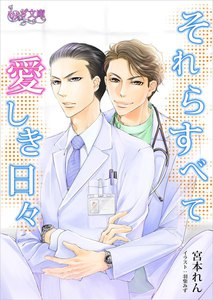 それらすべて愛しき日々