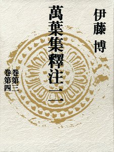 萬葉集釋注二<巻第三><巻第四> 電子書籍版