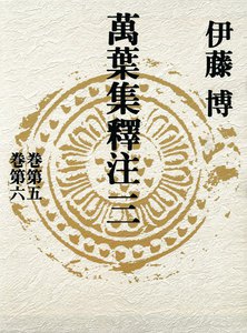 萬葉集釋注三<巻第五><巻第六> 電子書籍版