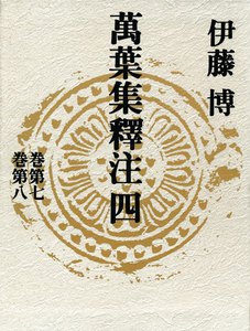 萬葉集釋注四<巻第七><巻第八> 電子書籍版