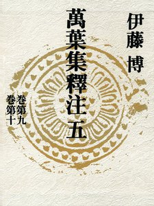 萬葉集釋注五<巻第九><巻第十> 電子書籍版