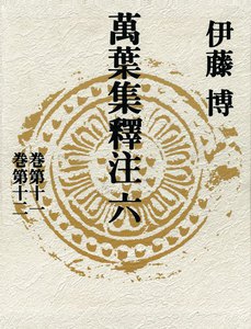 萬葉集釋注六<巻第十一><巻第十二> 電子書籍版