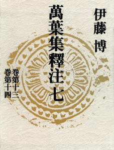 萬葉集釋注七<巻第十三><巻第十四> 電子書籍版