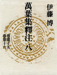 萬葉集釋注八<巻第十五><巻第十六> 電子書籍版