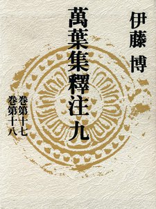 萬葉集釋注九<巻第十七><巻第十八> 電子書籍版