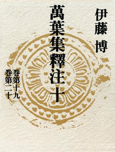 萬葉集釋注十<巻第十九><巻第二十> 電子書籍版