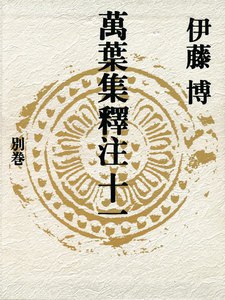 萬葉集釋注十一<別巻> 電子書籍版