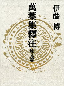 『萬葉集釋注』原文篇 電子書籍版