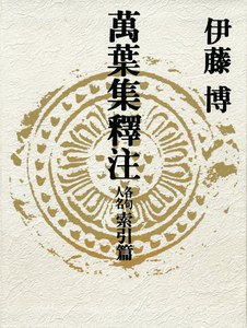 萬葉集釋注