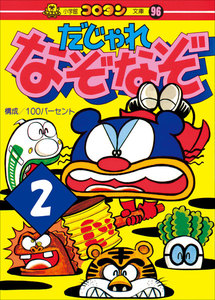 だじゃれなぞなぞ 第2巻 電子書籍版
