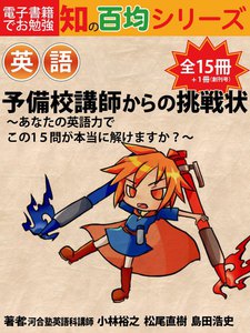 予備校教師からの挑戦状