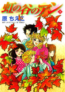 虹の谷のアン(下) 電子書籍版