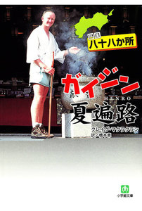 四国八十八か所 ガイジン夏遍路(小学館文庫)