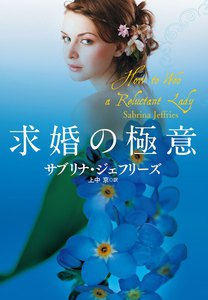 求婚の極意