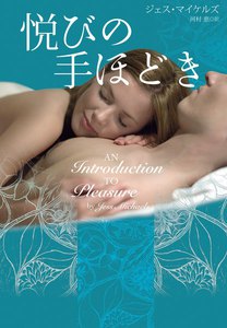 悦びの手ほどき