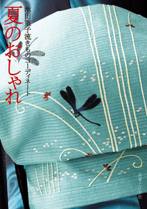 池田重子流きものコーディネート 夏のおしゃれ 電子書籍版