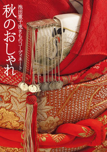 池田重子流きものコーディネート 秋のおしゃれ 電子書籍版