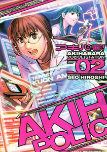 アキバ署!(2) 電子書籍版