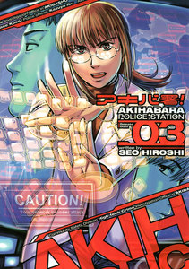 アキバ署!(3) 電子書籍版