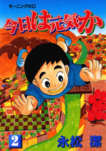 今日は元気か(2) 電子書籍版