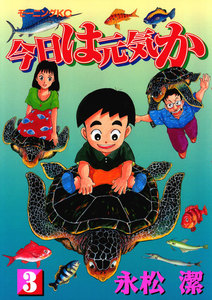 今日は元気か(3) 電子書籍版
