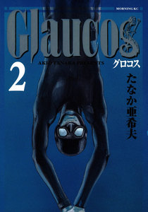 Glaucos(2) 電子書籍版