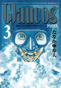 Glaucos(3) 電子書籍版