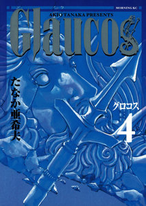 Glaucos(4) 電子書籍版