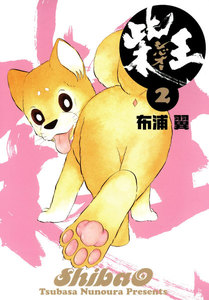 柴王(2) 電子書籍版