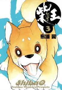 柴王(3) 電子書籍版