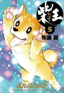 柴王(5) 電子書籍版