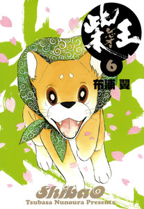 柴王(6) 電子書籍版