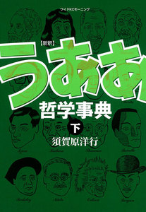 新釈 うああ哲学事典