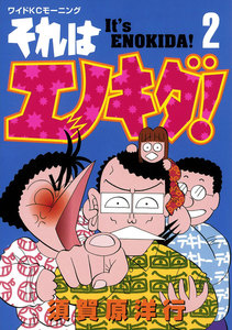 それはエノキダ!(2) 電子書籍版