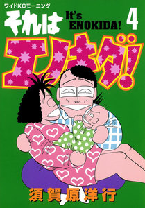 それはエノキダ!(4) 電子書籍版