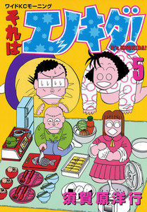 それはエノキダ!(5) 電子書籍版