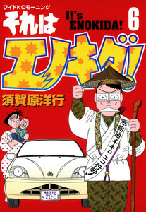 それはエノキダ!(6) 電子書籍版