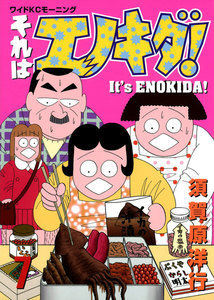 それはエノキダ!(7) 電子書籍版