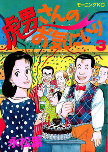 虎男さんのお気に入り(3) 電子書籍版